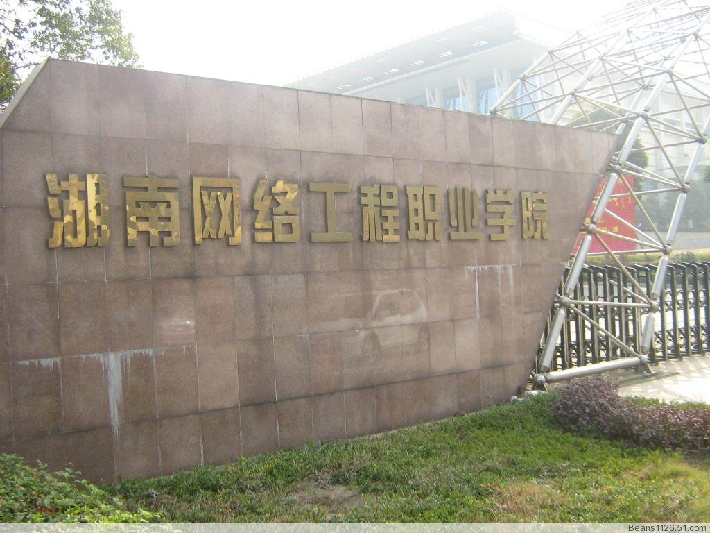 湖南网络工程职业学院2022年专升本考试招生报考工作实施方案