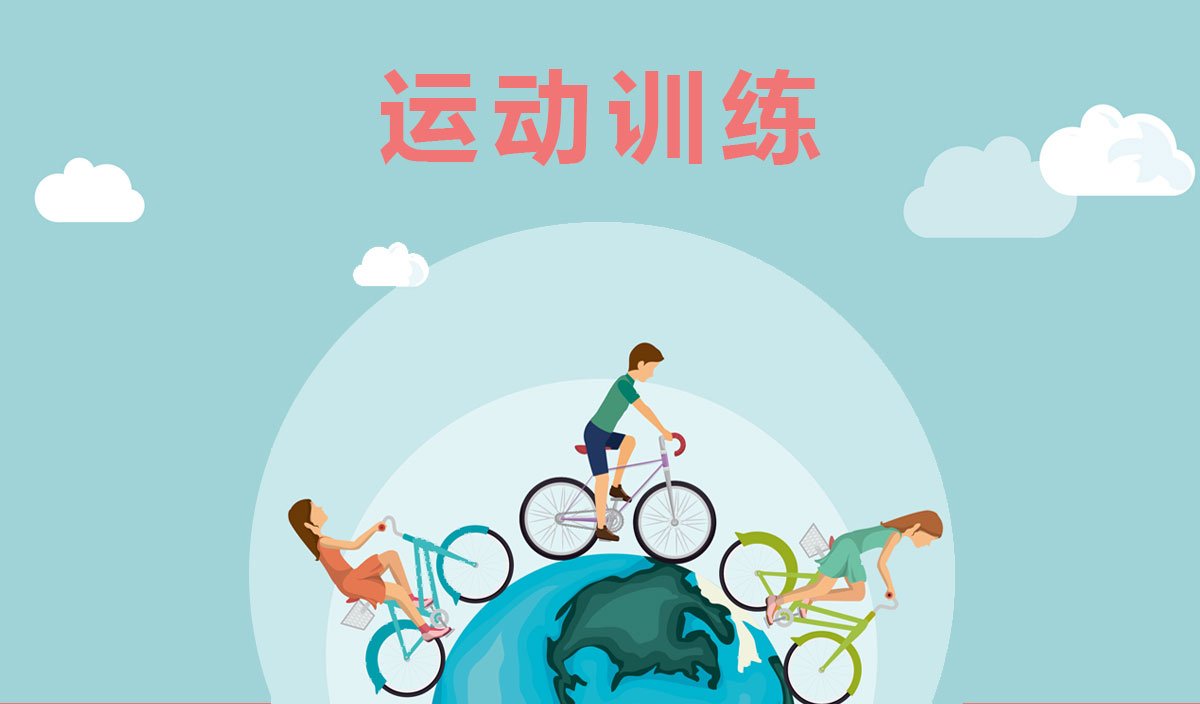 运动训练