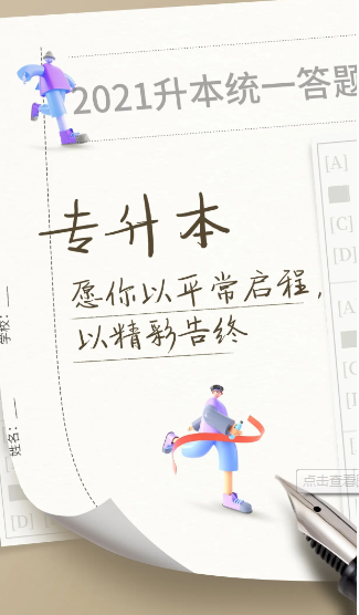 湖南统招专升本常问的十大经典问题