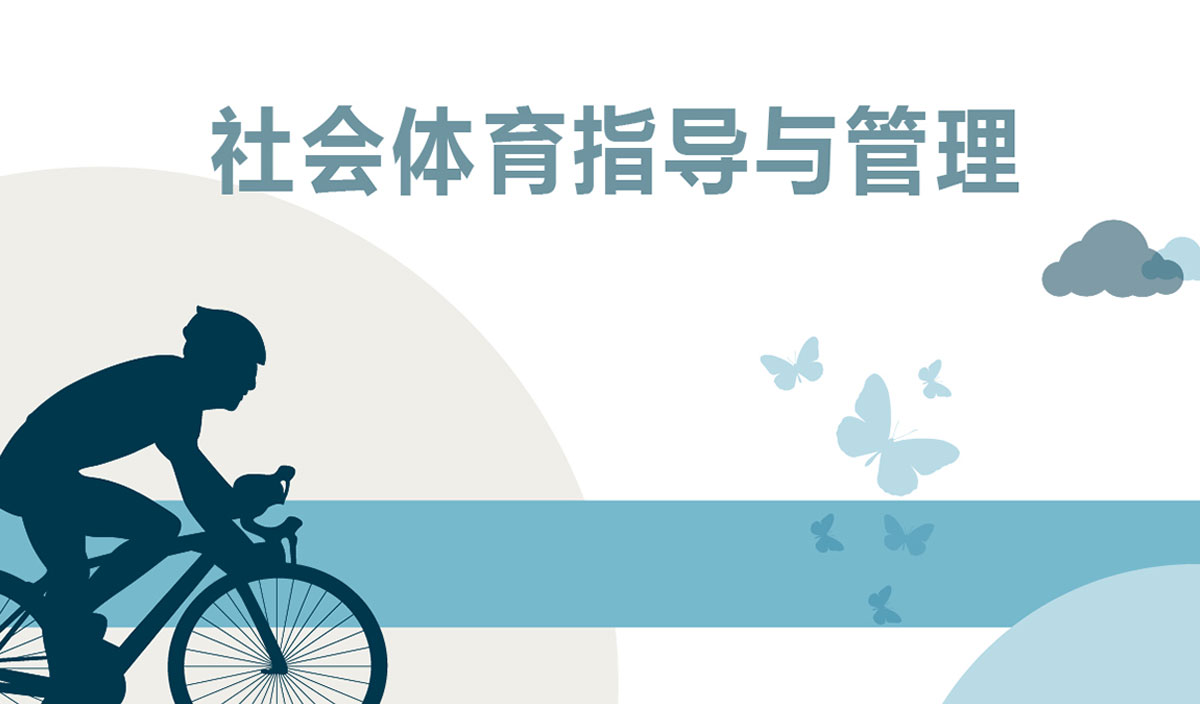 社会体育指导与管理