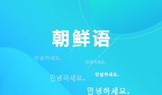朝鲜语