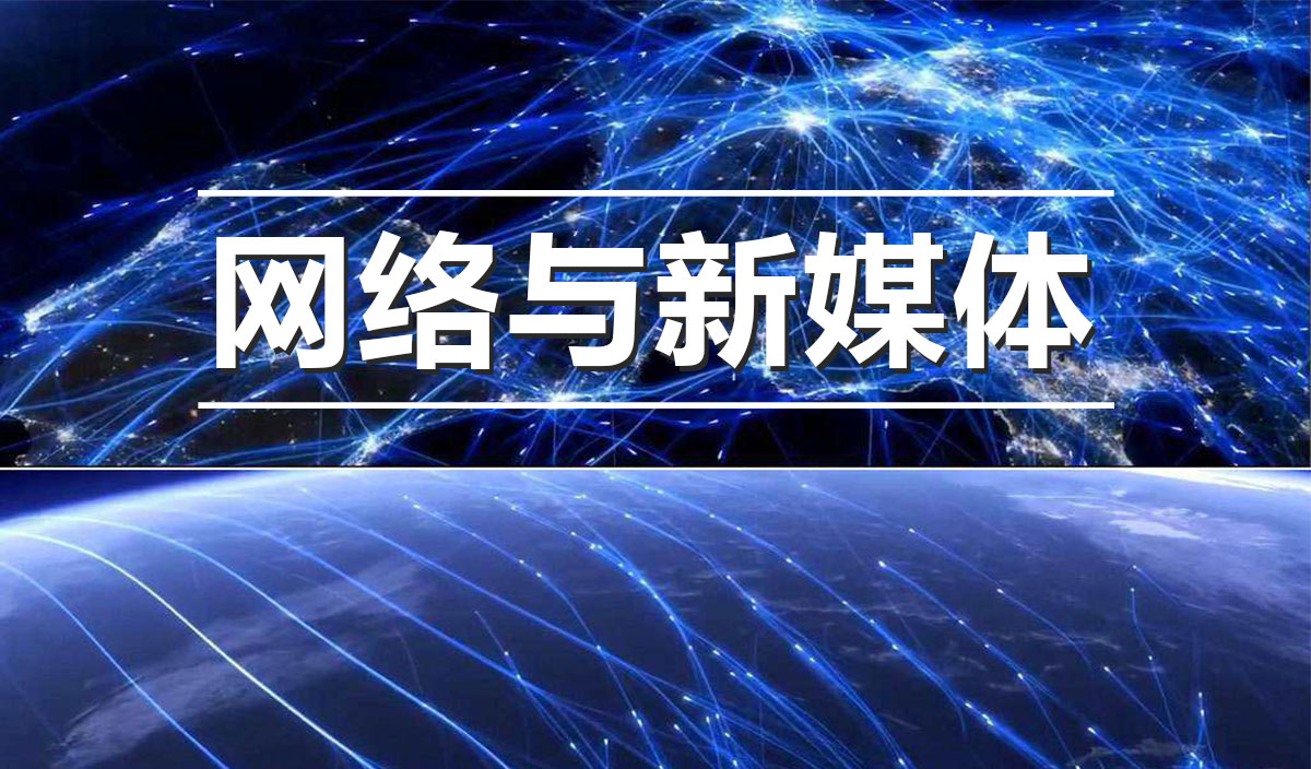 网络与新媒体
