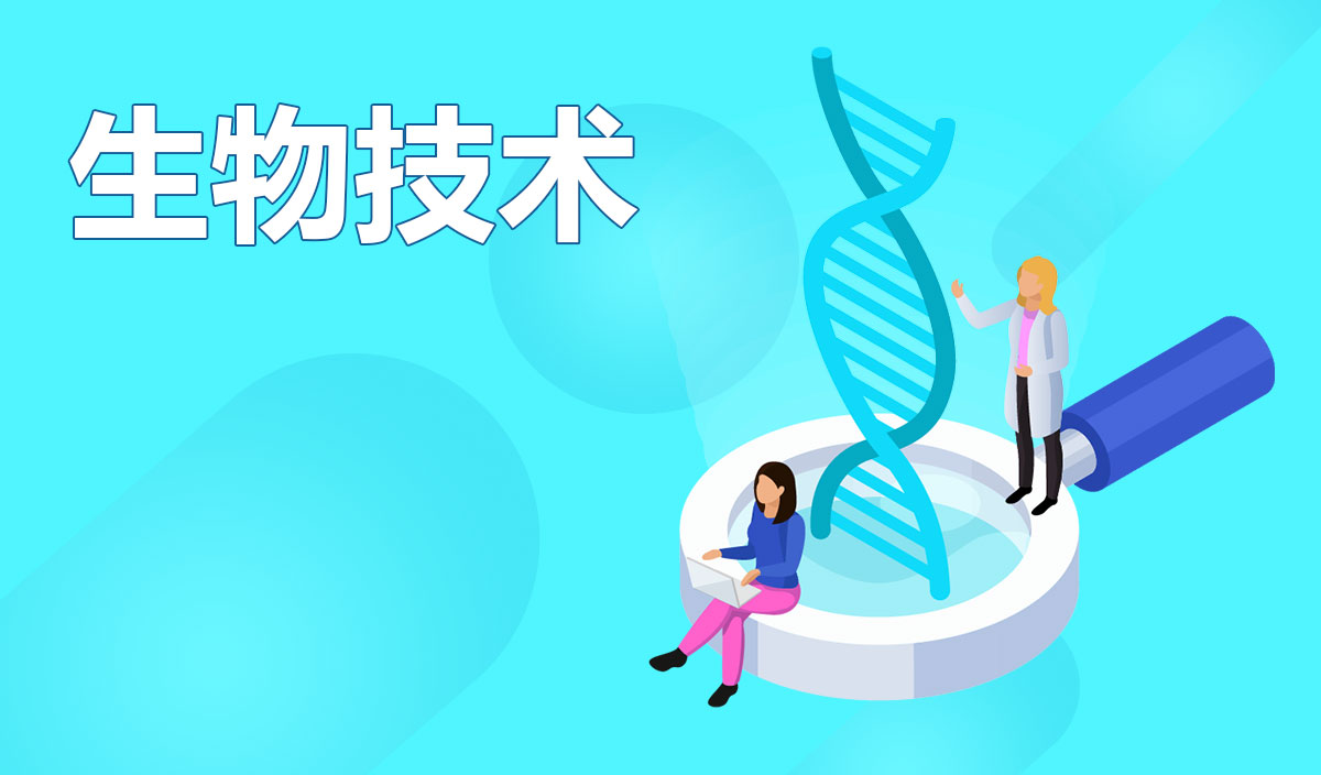 生物技术