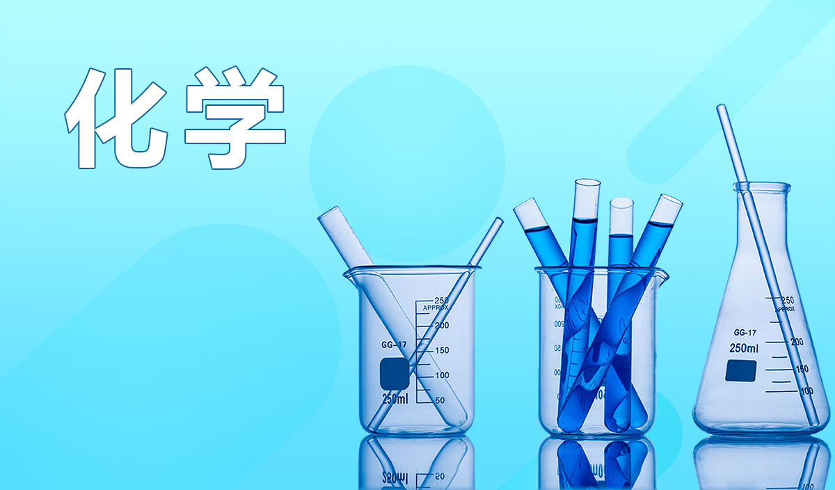 化学