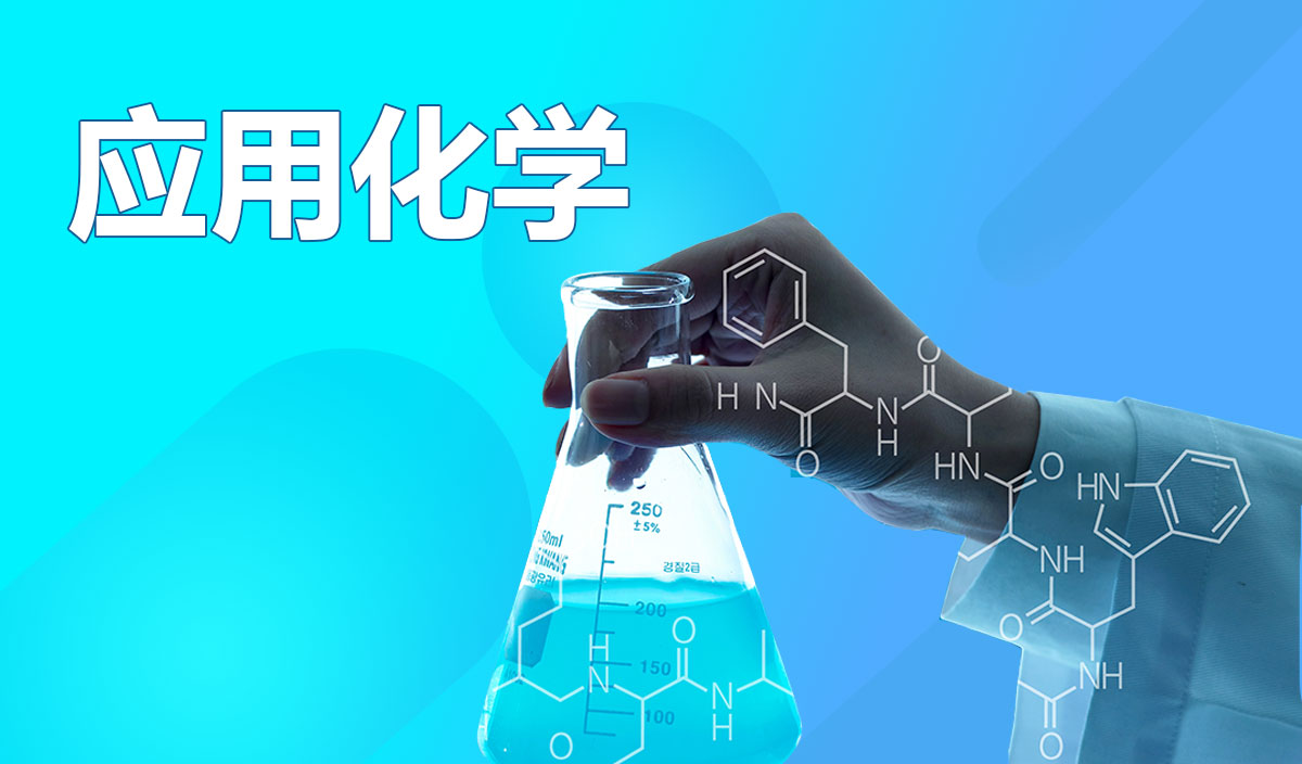 应用化学