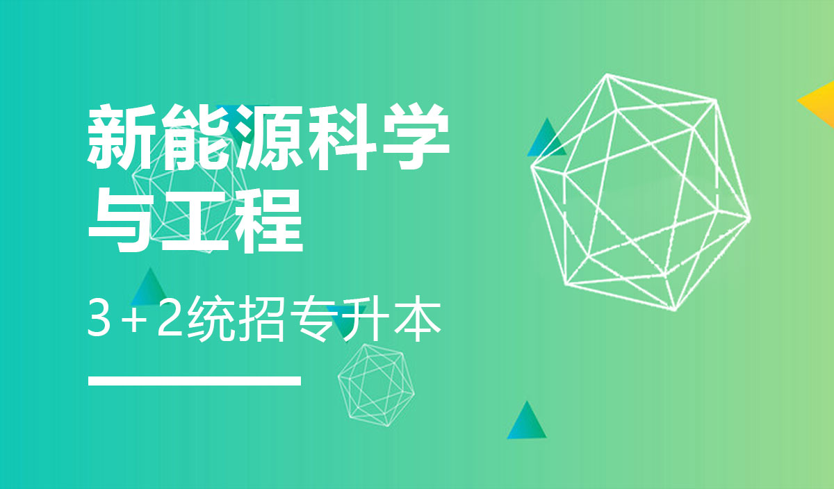 新能源科学与工程