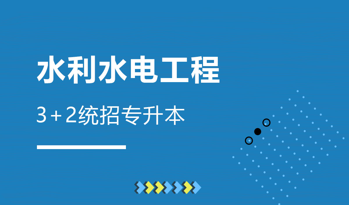 水利水电工程