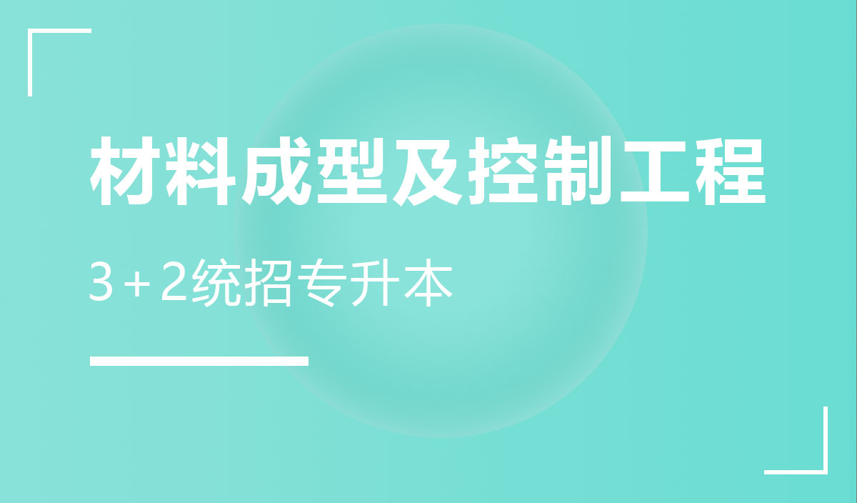 材料成型及控制工程
