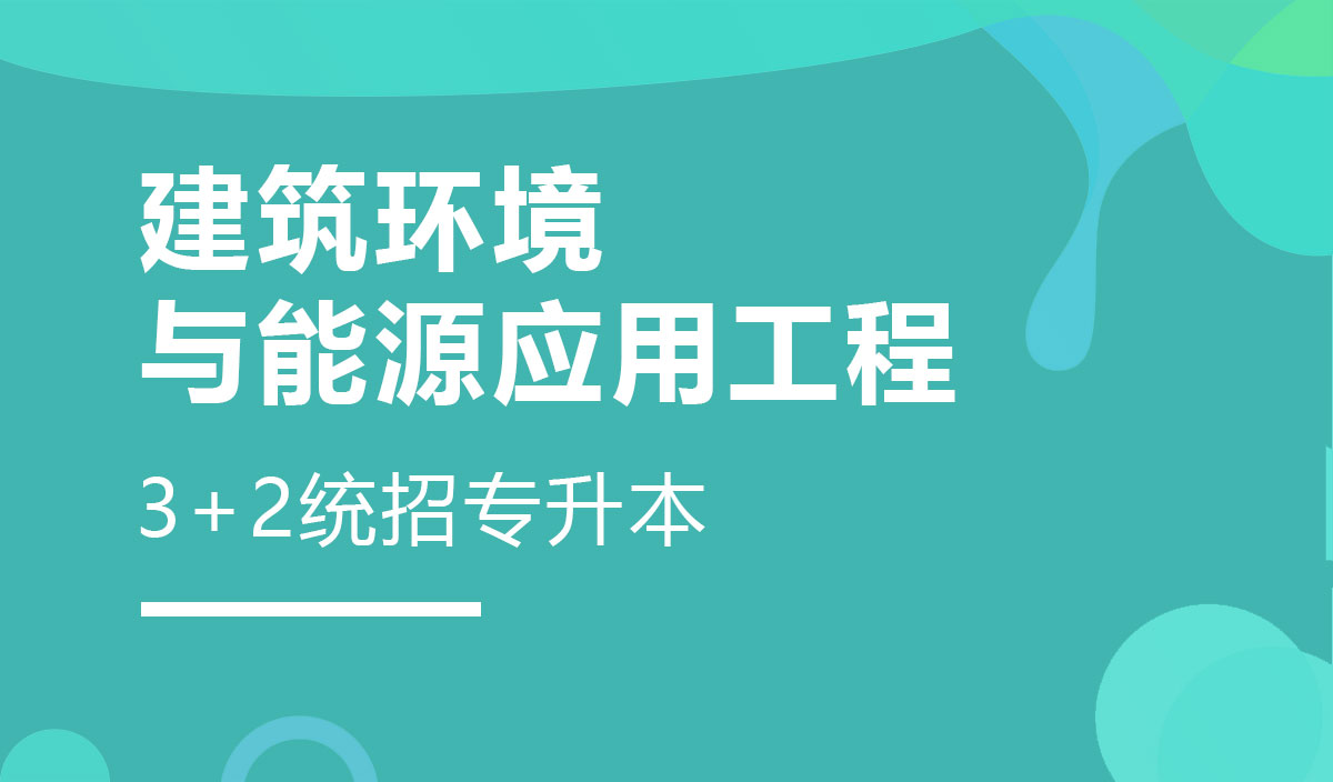 建筑环境与能源应用工程