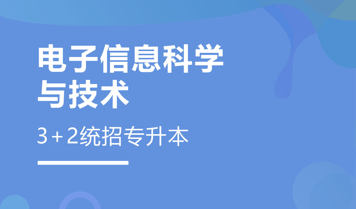 电子信息科学与技术