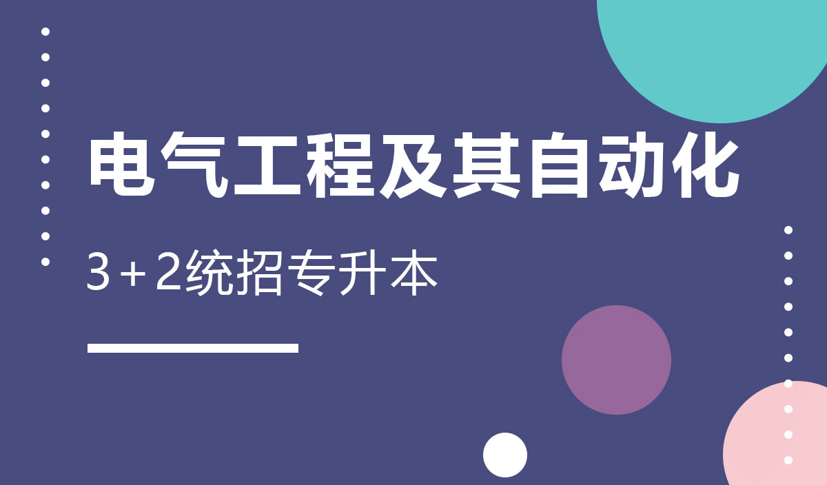 电气工程及其自动化