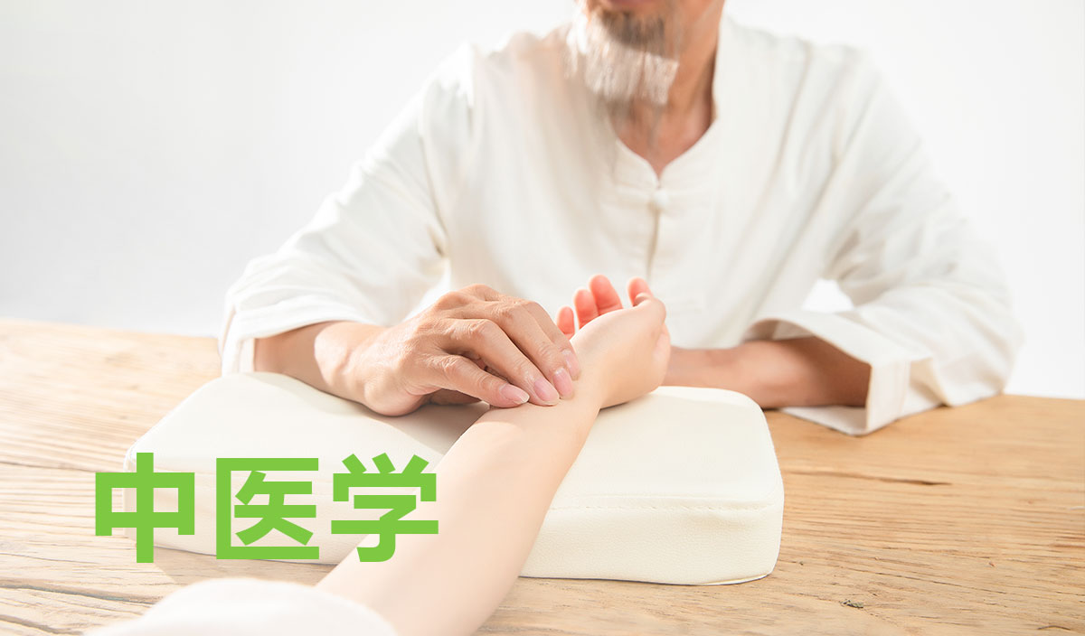 中医学