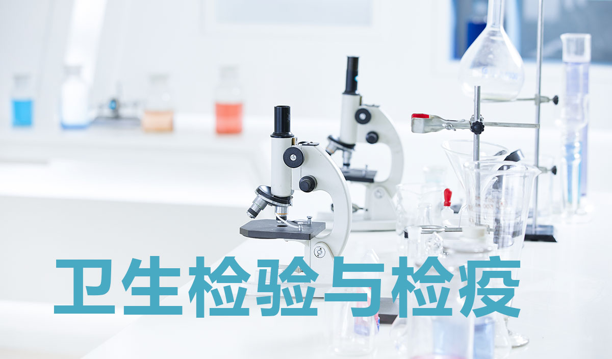 卫生检验与检疫