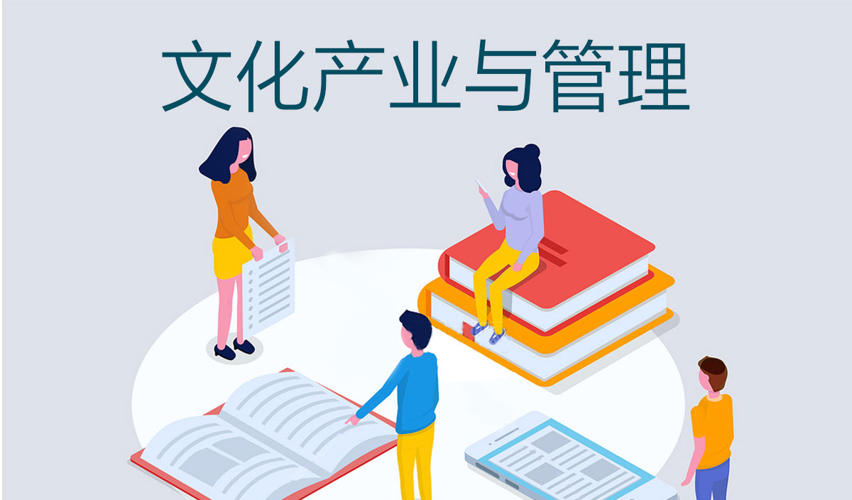 文化产业管理