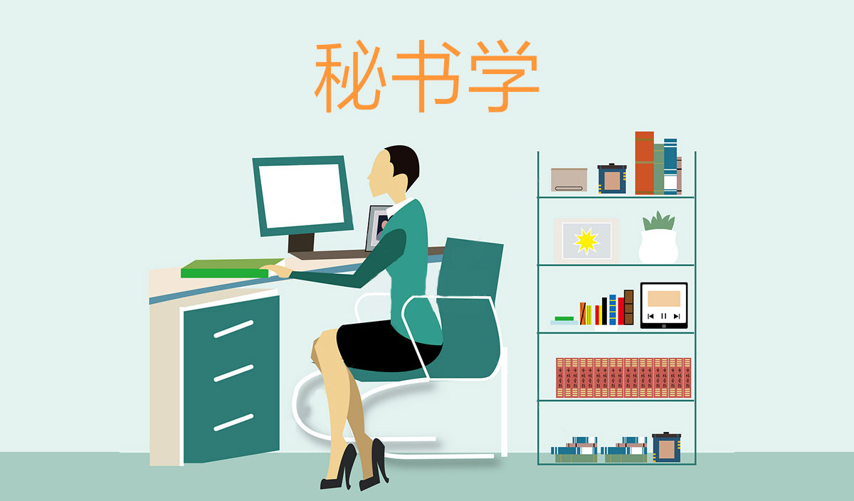 秘书学