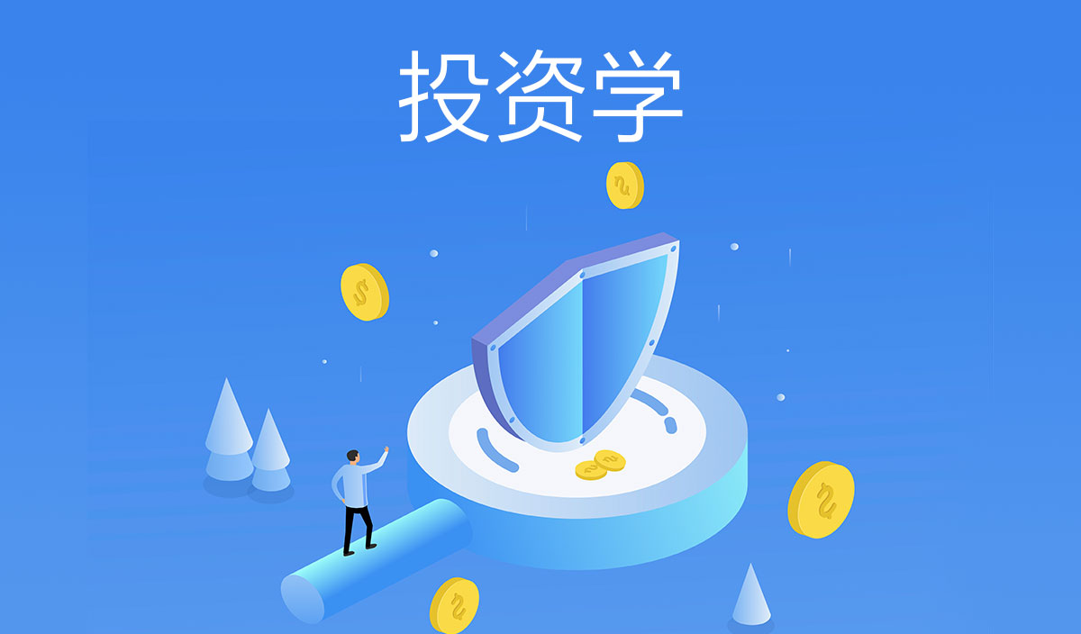 投资学