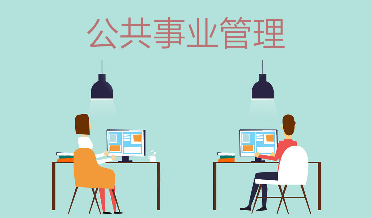公共事业管理