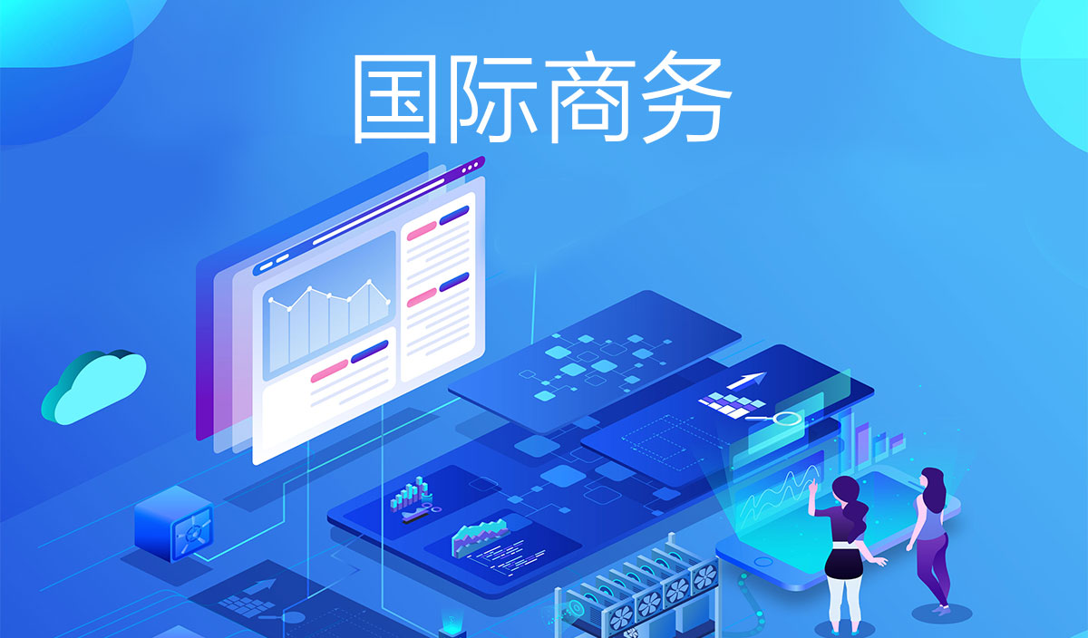 国际商务