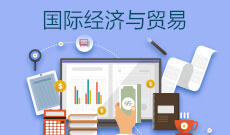 国际经济与贸易