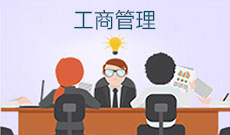 工商管理