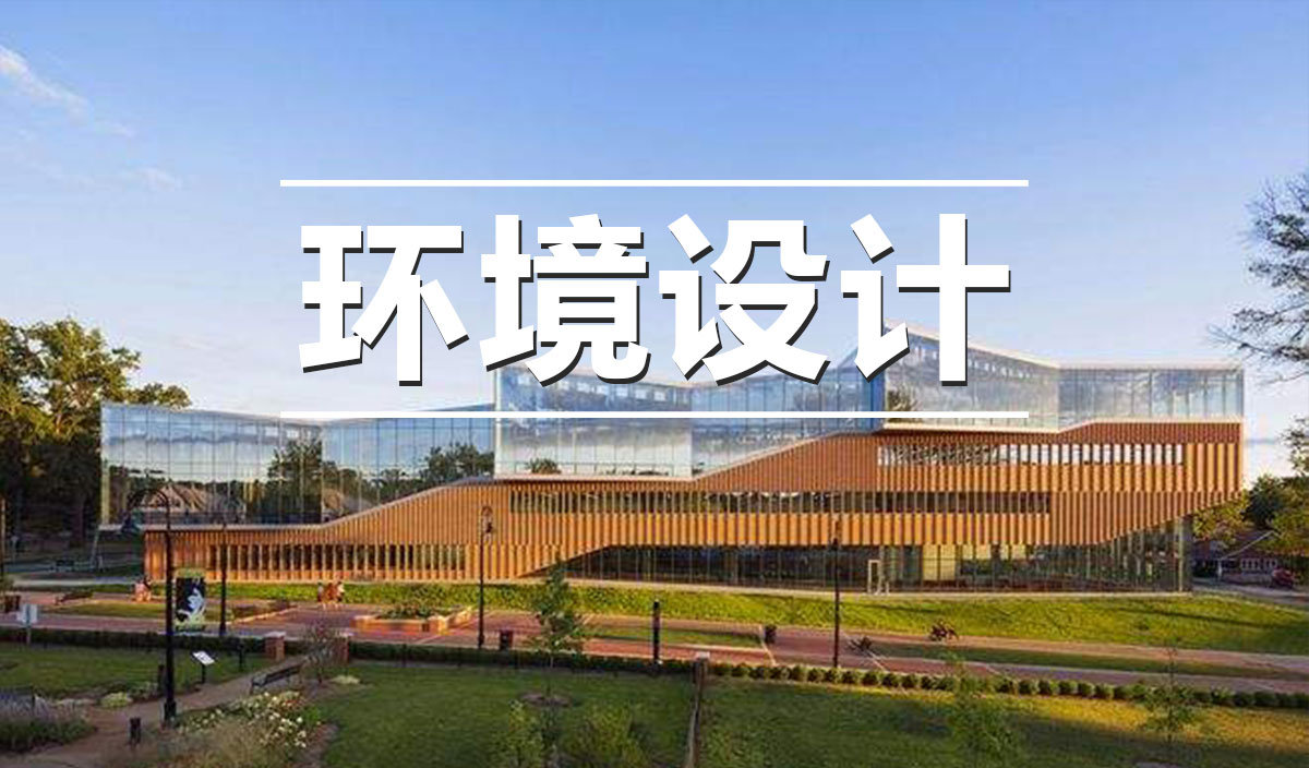 环境设计
