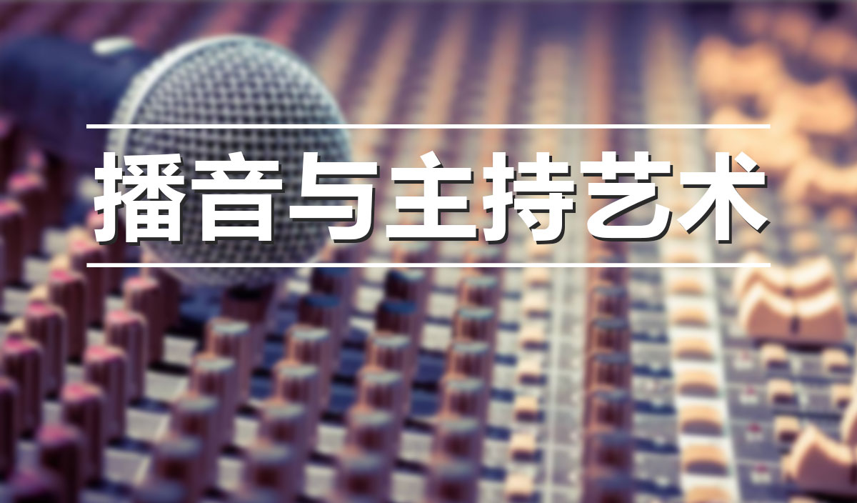 播音与主持艺术