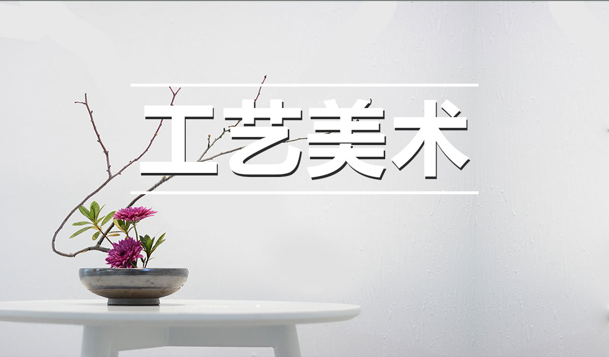 工艺美术