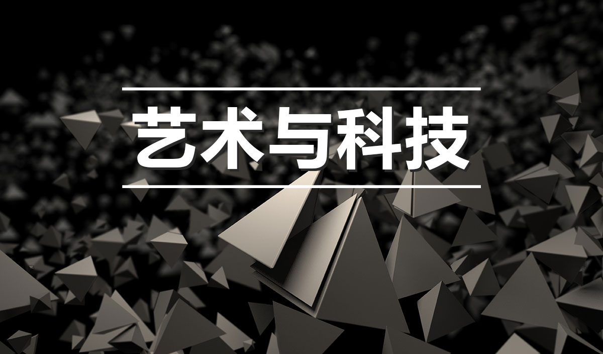艺术与科技