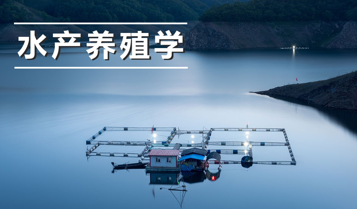 水产养殖学