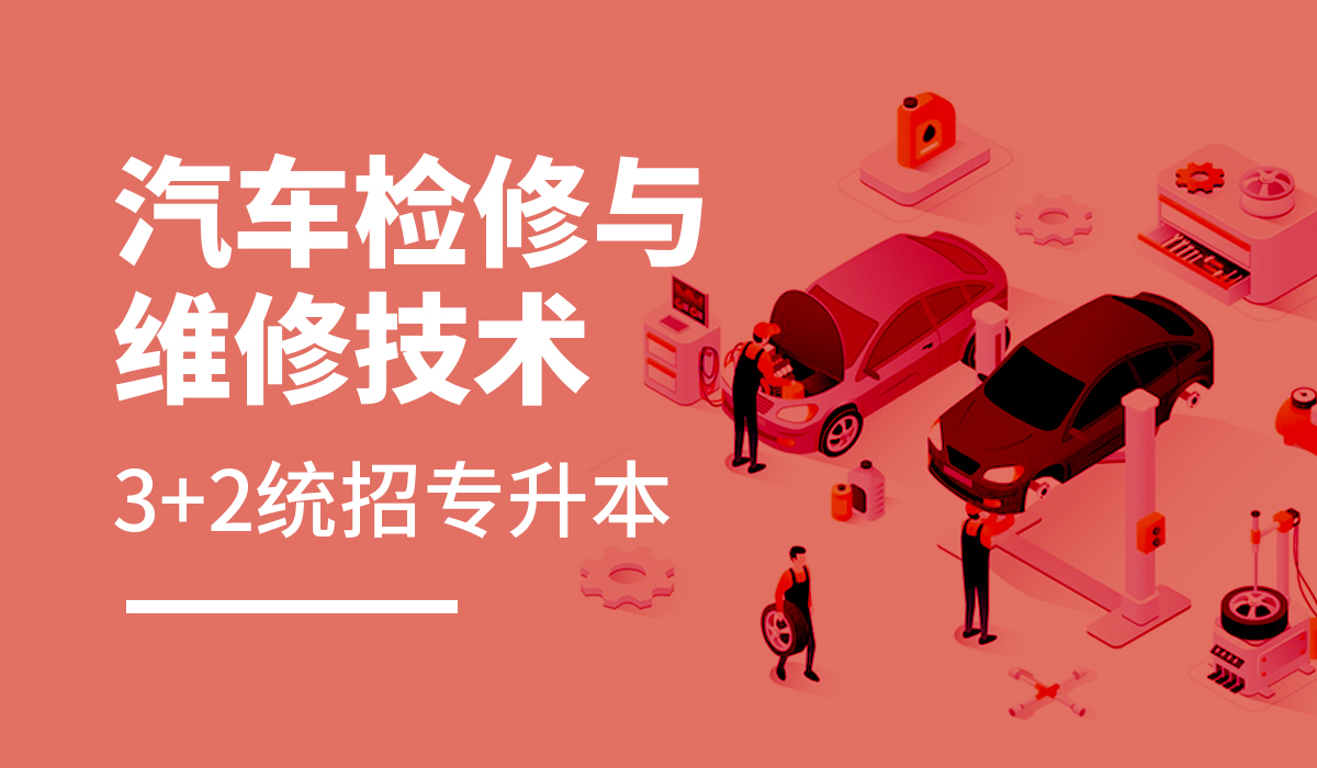 汽车检测与维修技术