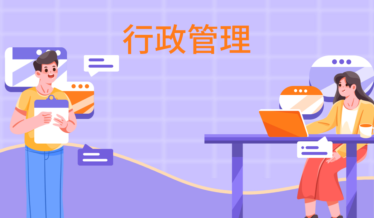 行政管理