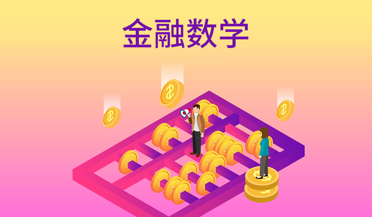 金融数学