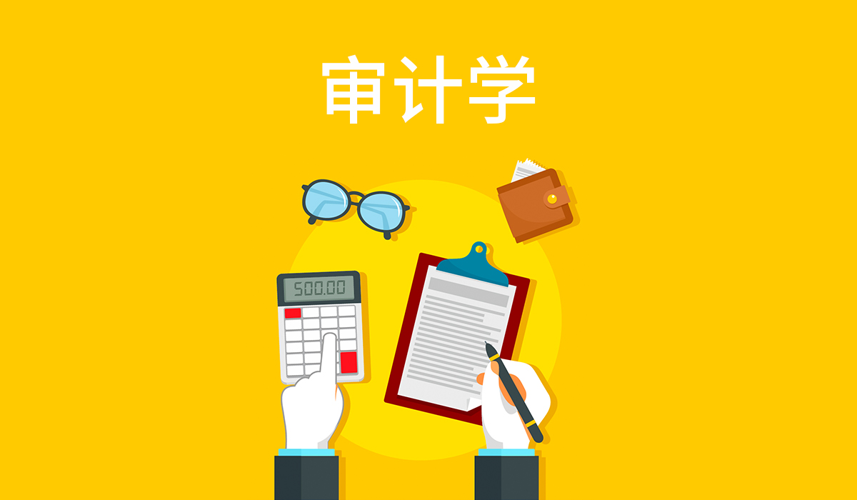 审计学
