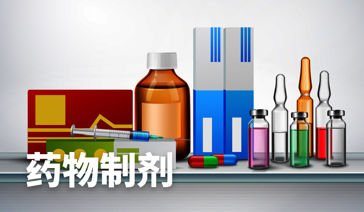 药物制剂