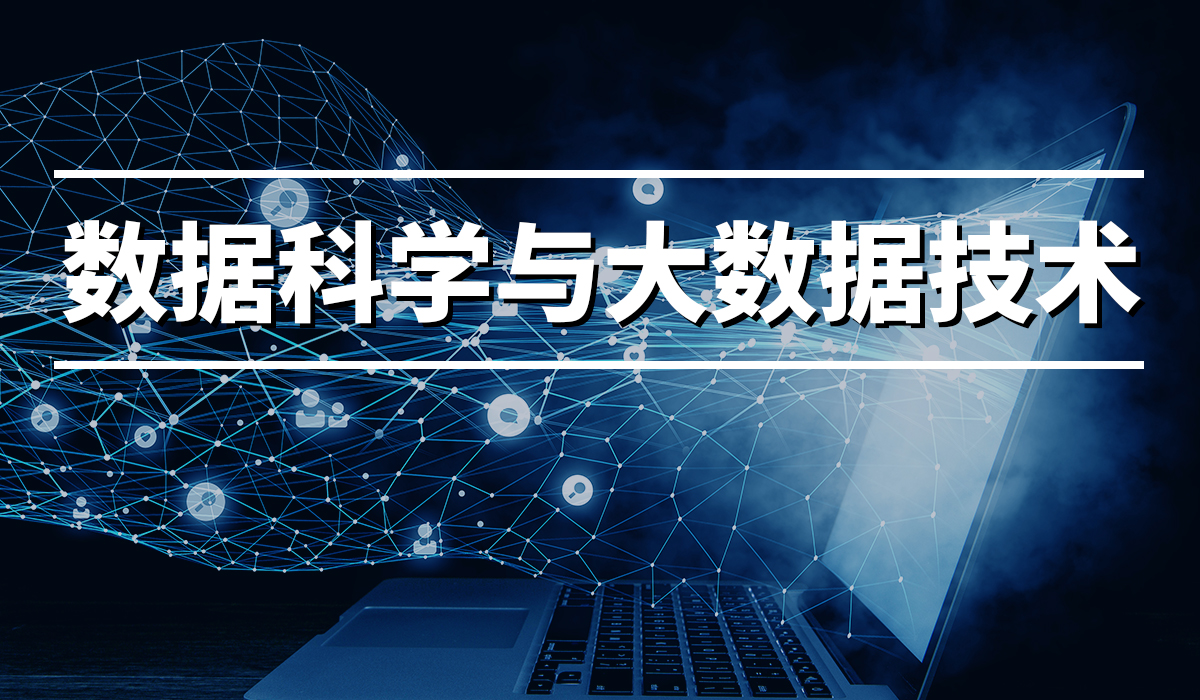 数据科学与大数据技术
