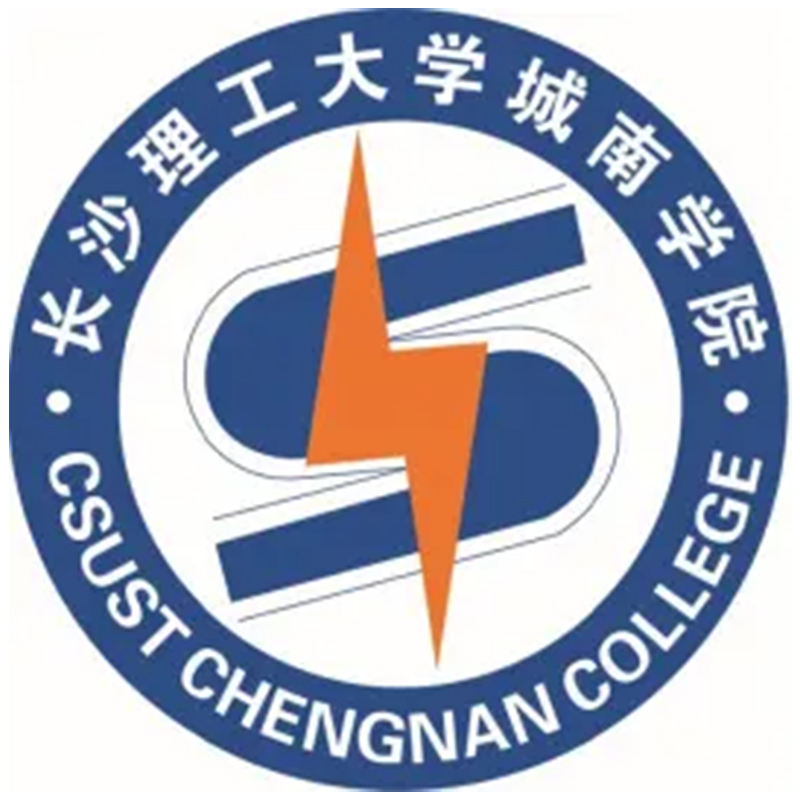 长沙理工大学城南学院