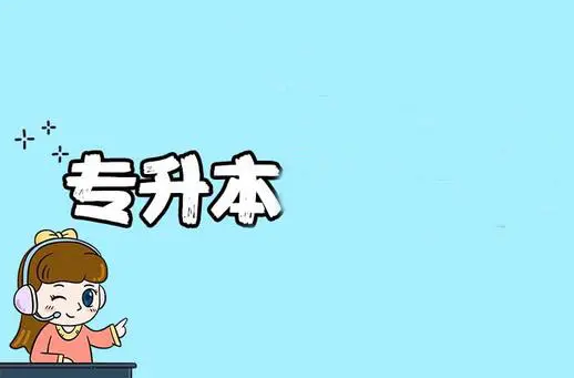 “专升本”有必要吗? 和“普通本科”存在差异？