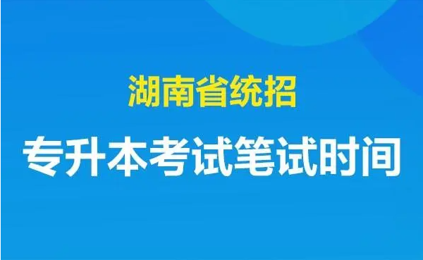 2022湖南专升本最新考试时间及地点汇总！
