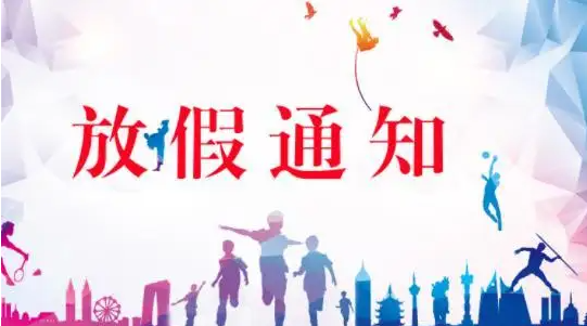 关于湖南地区各高校五一放假通知（最新版）