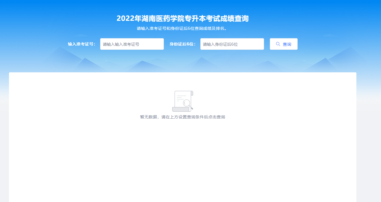 2022年专升本考试成绩公布！！！湖南医药学院2022年专升本考试成绩查询公告