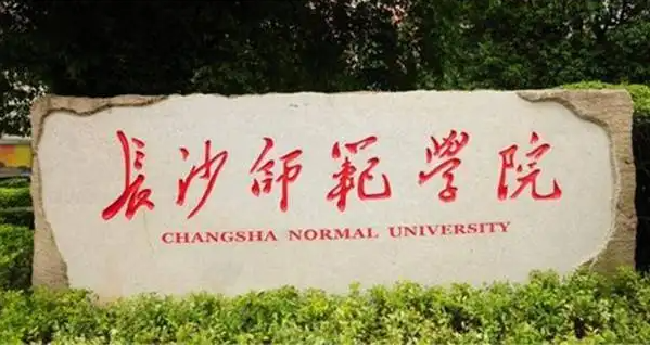 2022湖南长沙师范学院专升本考试成绩查询公示