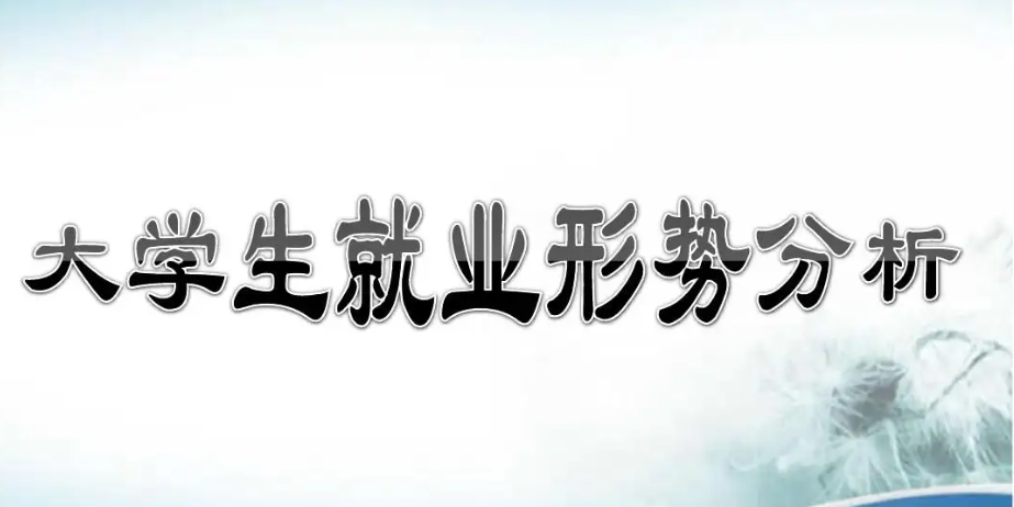热门专业就业前景分析！毕业后从事这些职业晋升潜力大！