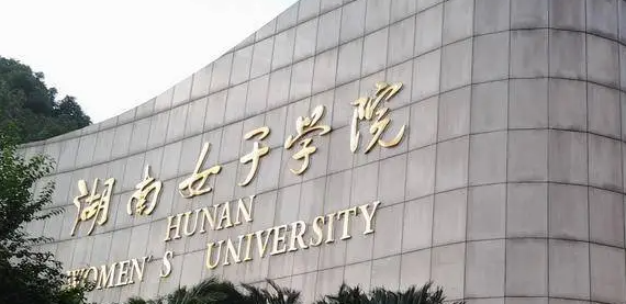 关于湖南女子学院2022年专升本考试成绩查询、复核的通知