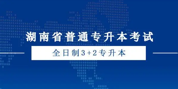 湖南统招专升本招生工作相关事项解读