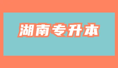 2022年湖南专升本录取计划未满会补录吗？