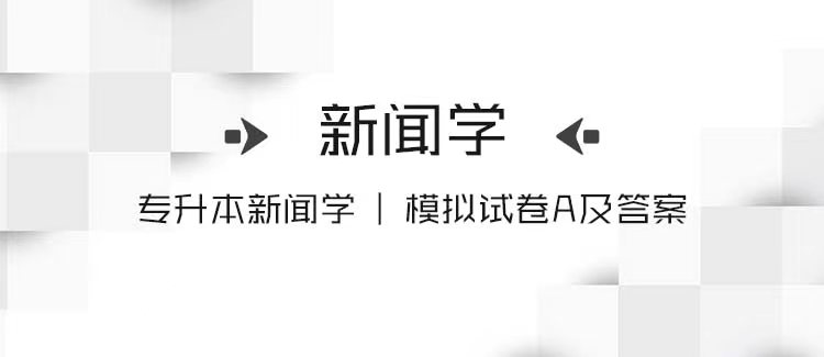 专升本新闻学｜模拟试卷及答案