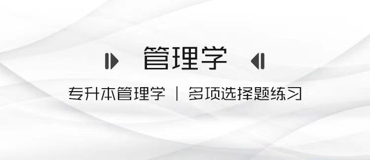 专升本管理学 丨多项选择题练习