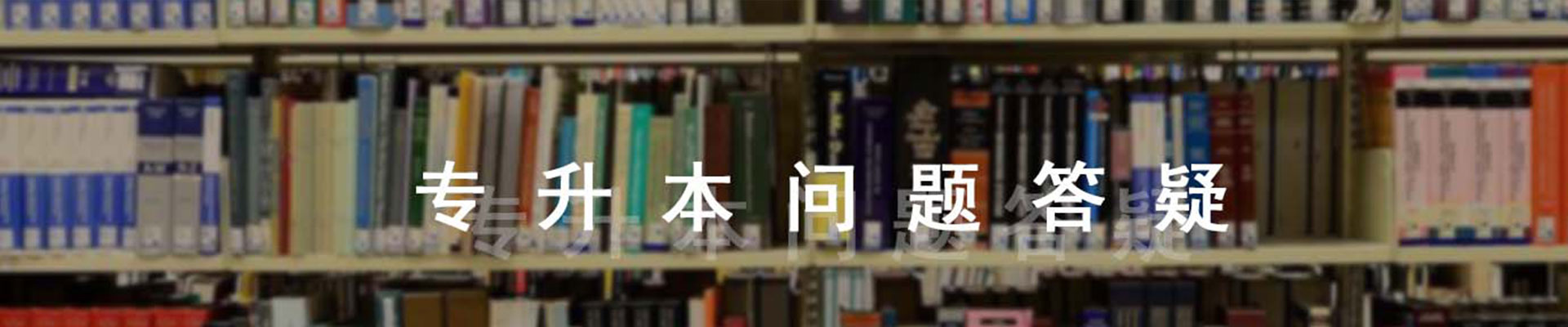 专升本常见问题