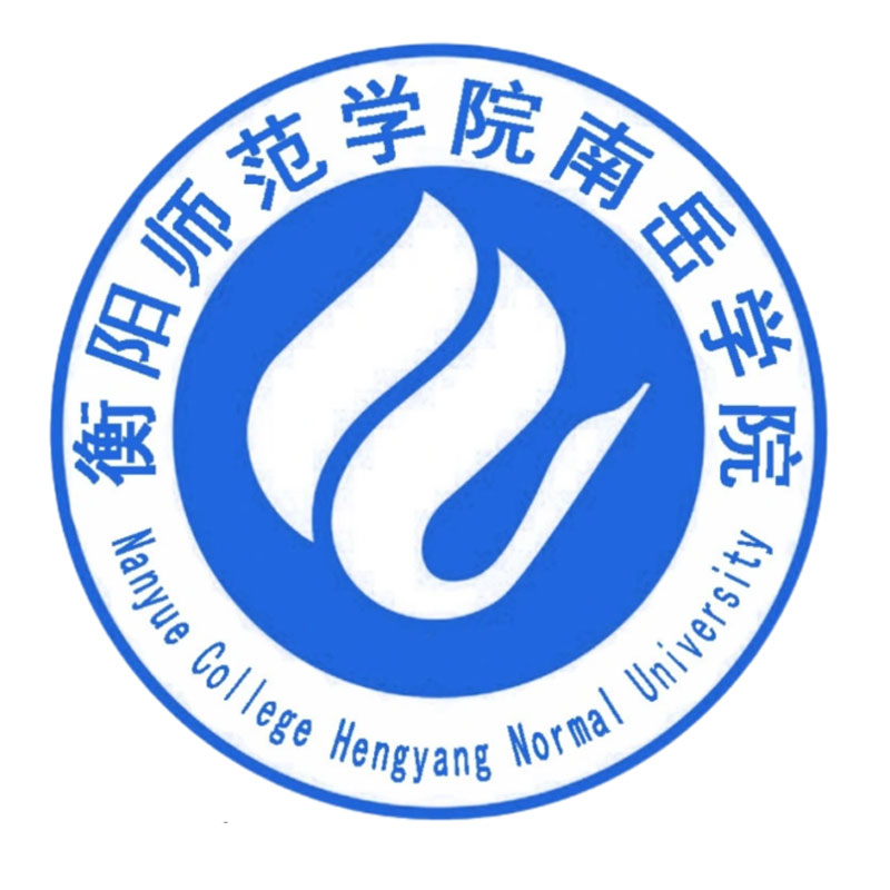 衡阳师范南岳学院
