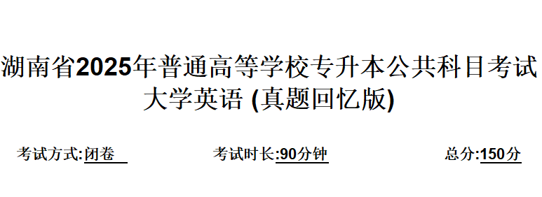 湖南专升本《大学英语》2025年真题 (回忆版带答案)